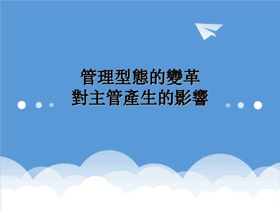 企业变革-管理型态的变革对主管产生的影响482