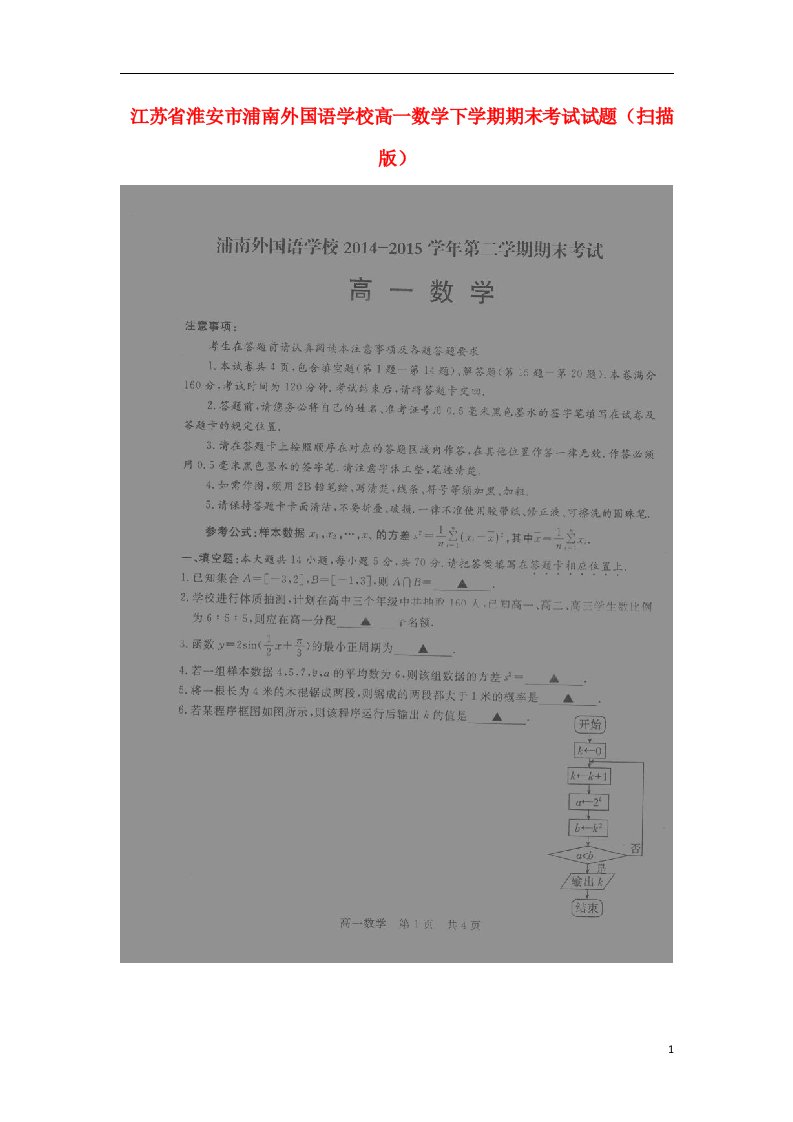 江苏省淮安市浦南外国语学校高一数学下学期期末考试试题（扫描版）