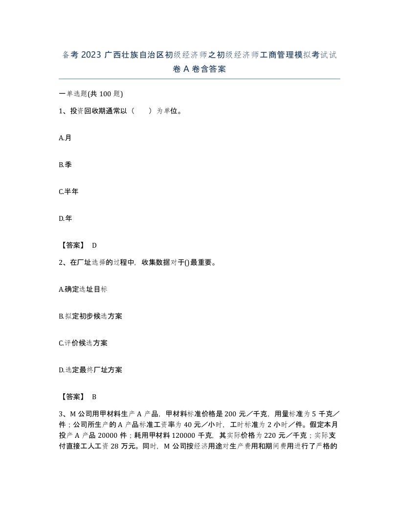 备考2023广西壮族自治区初级经济师之初级经济师工商管理模拟考试试卷A卷含答案