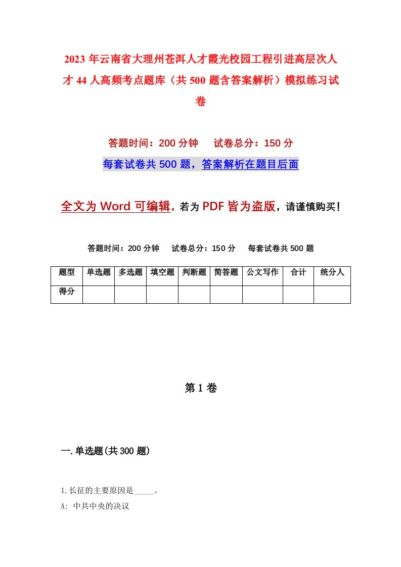 2023年云南省大理州苍洱人才霞光校园工程引进高层次人才44人高频考点题库共500题含答案解析模拟练习试卷