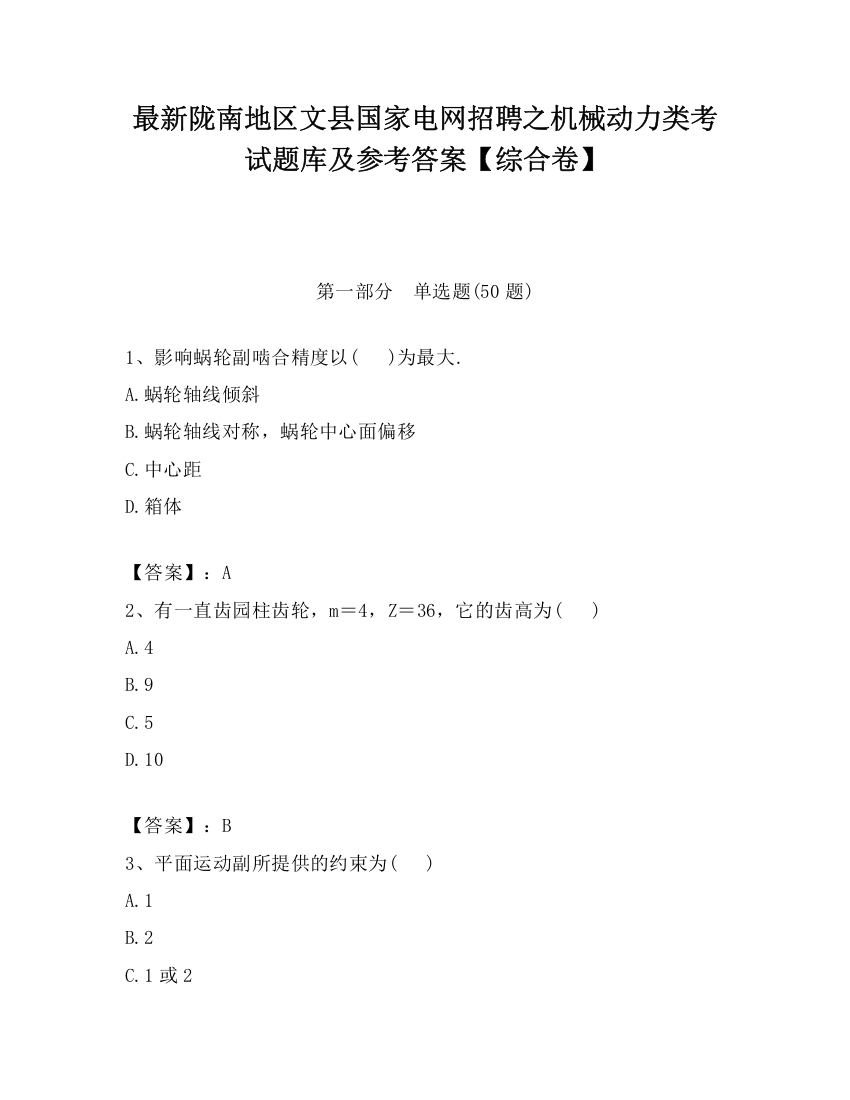 最新陇南地区文县国家电网招聘之机械动力类考试题库及参考答案【综合卷】