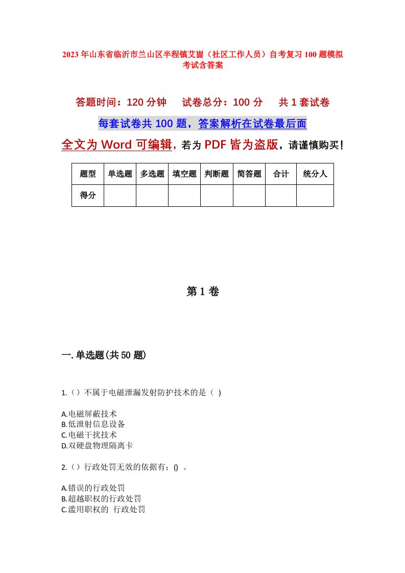 2023年山东省临沂市兰山区半程镇艾崮社区工作人员自考复习100题模拟考试含答案