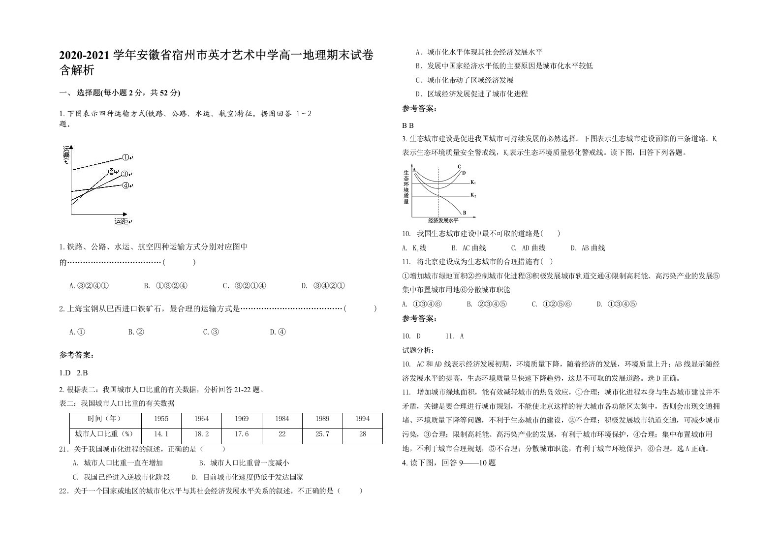 2020-2021学年安徽省宿州市英才艺术中学高一地理期末试卷含解析