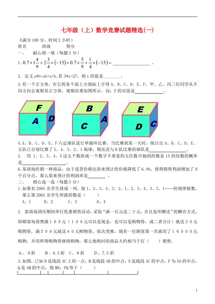 七级数学竞赛试题精选(一)