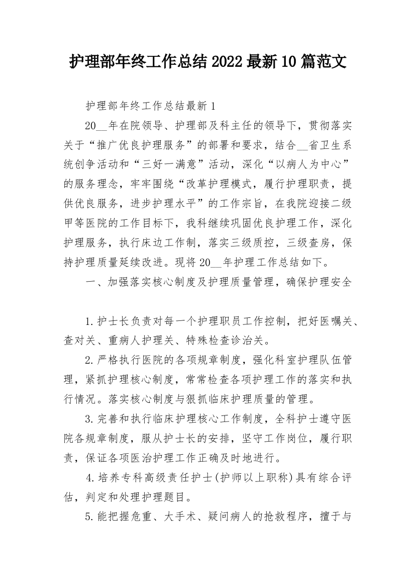 护理部年终工作总结2022最新10篇范文_1