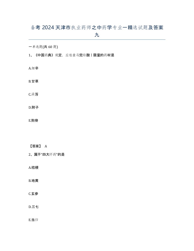 备考2024天津市执业药师之中药学专业一试题及答案九