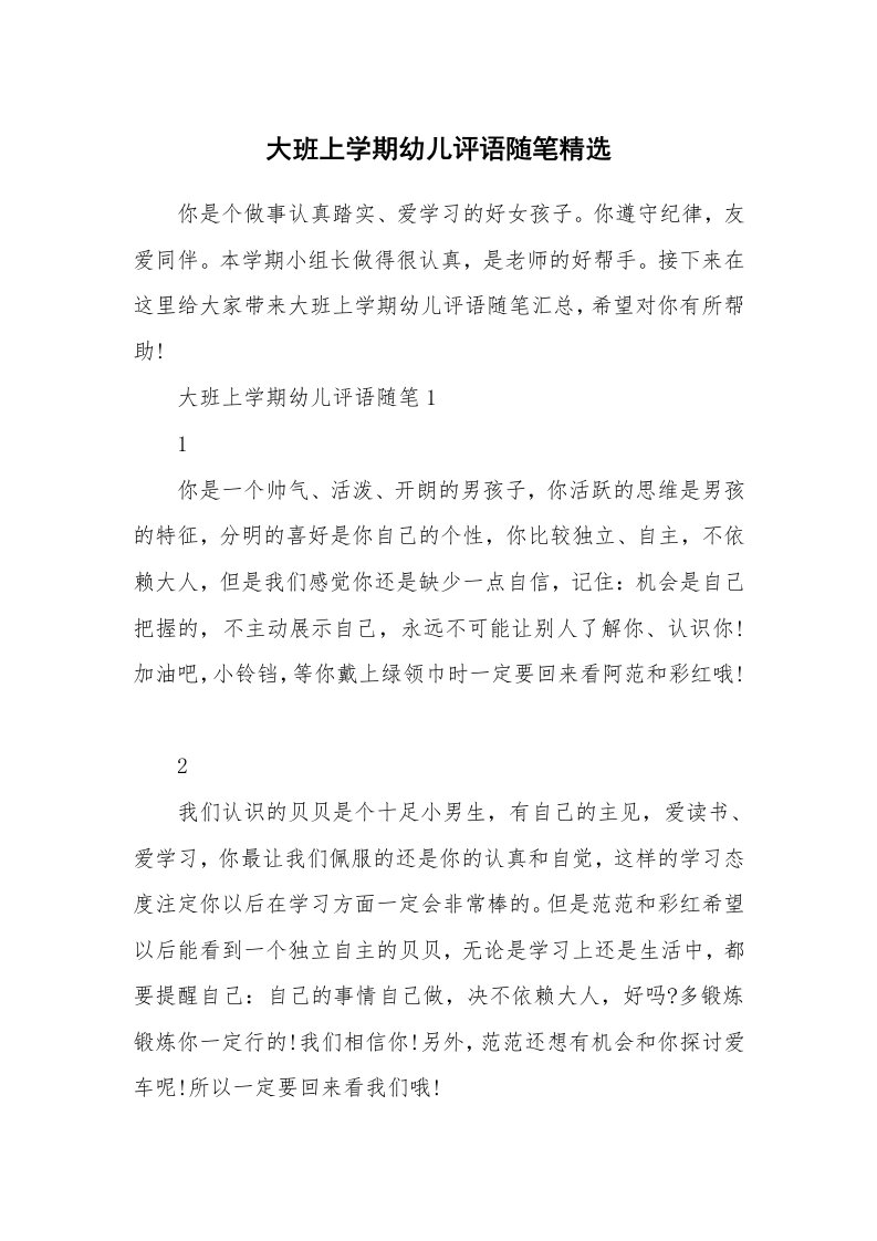 教师随笔_大班上学期幼儿评语随笔精选