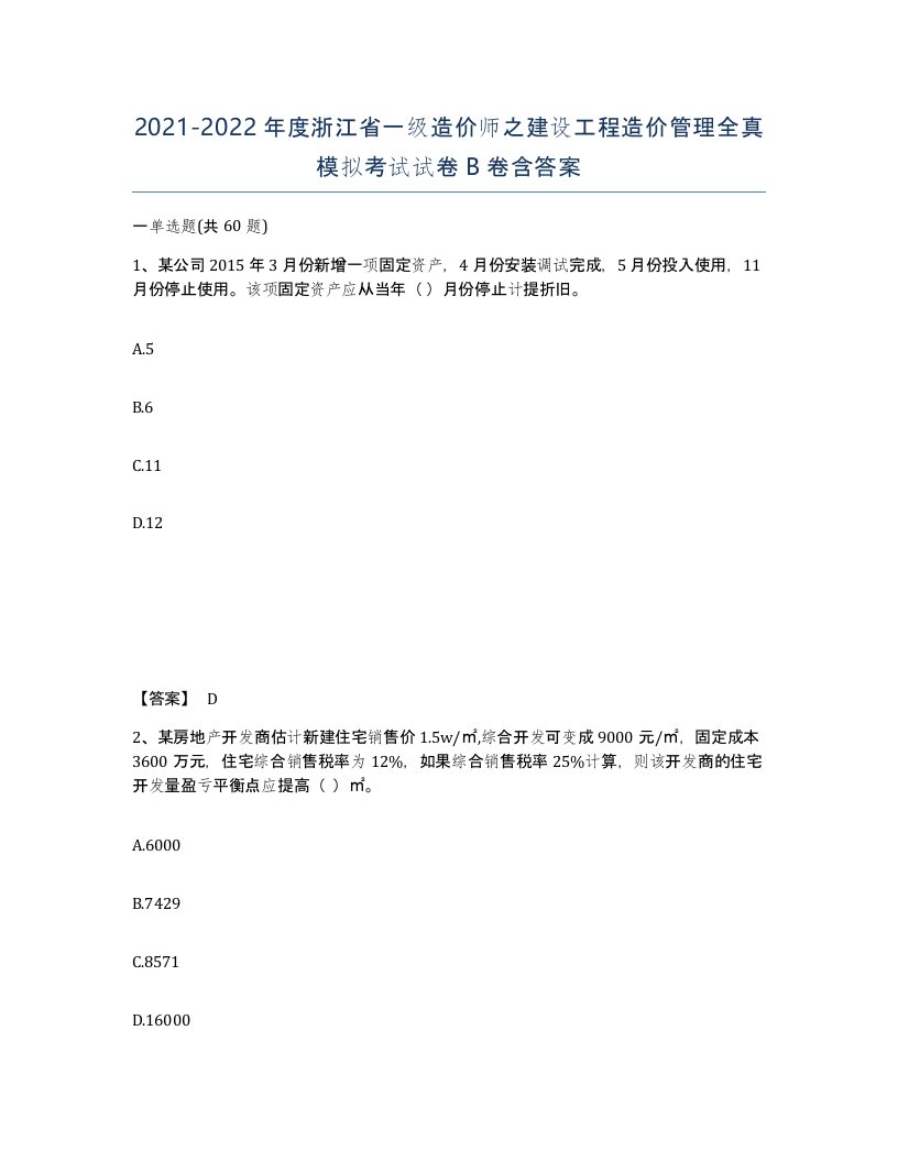 2021-2022年度浙江省一级造价师之建设工程造价管理全真模拟考试试卷B卷含答案