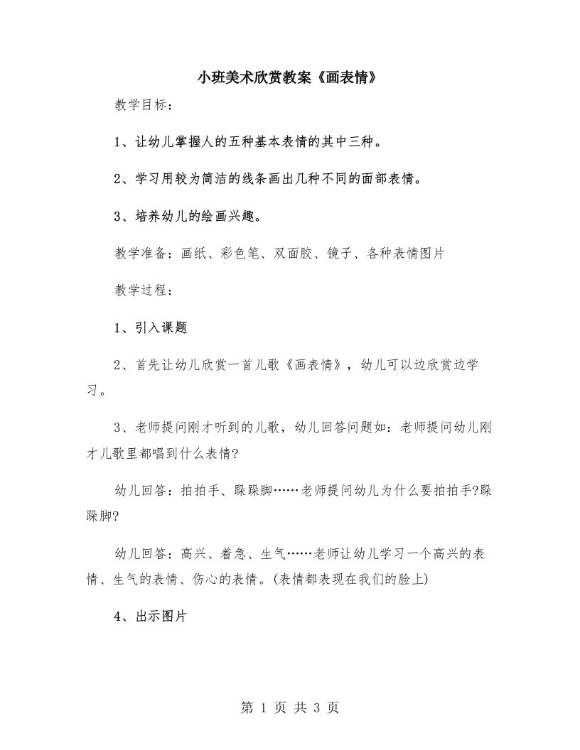 小班美术欣赏教案《画表情》