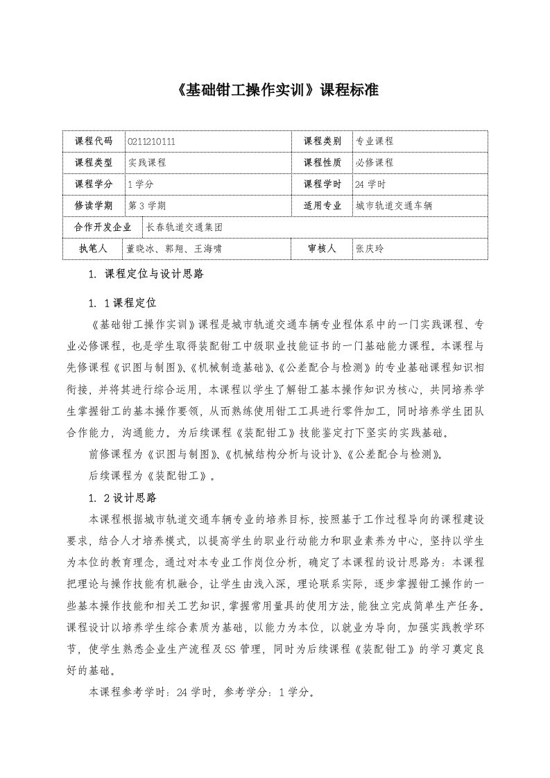 基础钳工操作实训课程标准