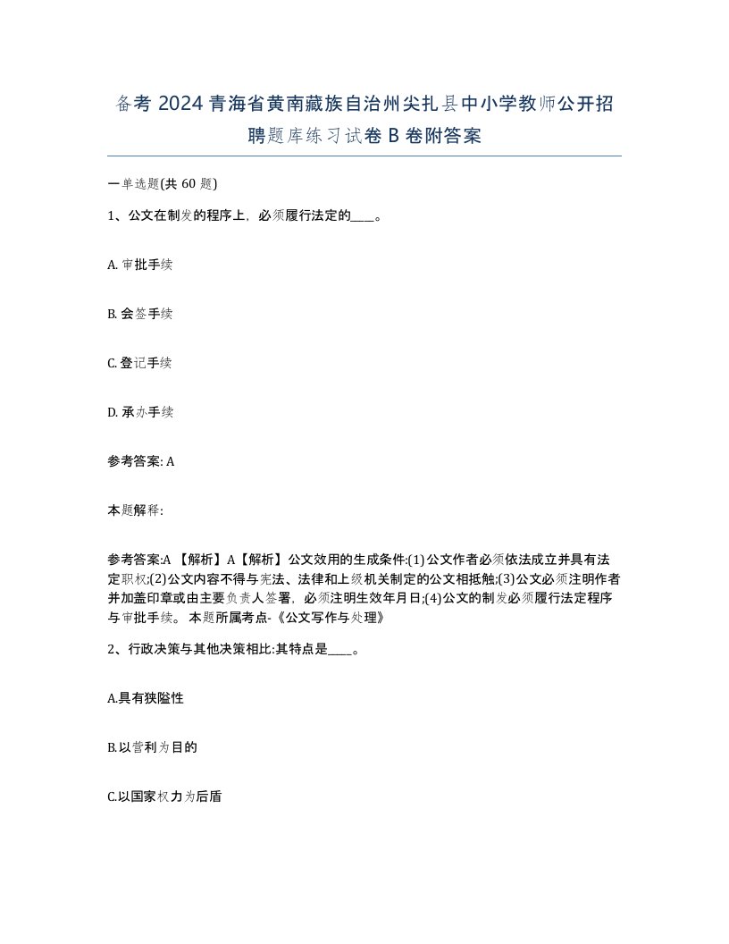 备考2024青海省黄南藏族自治州尖扎县中小学教师公开招聘题库练习试卷B卷附答案