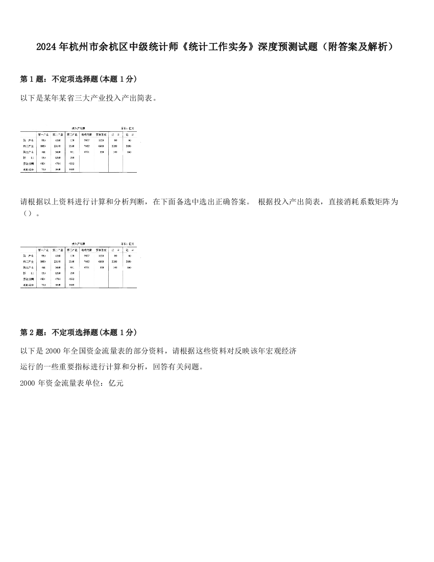 2024年杭州市余杭区中级统计师《统计工作实务》深度预测试题（附答案及解析）