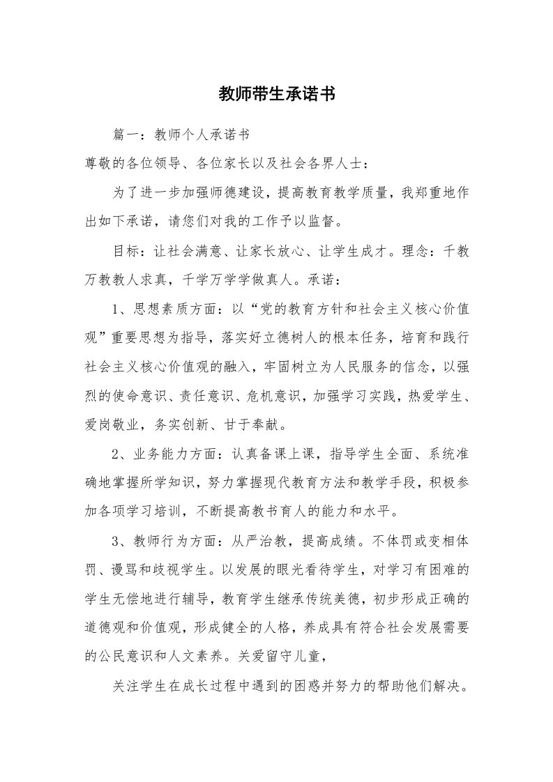 教师带生承诺书