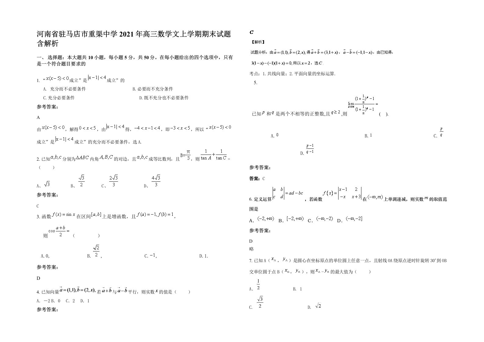 河南省驻马店市重渠中学2021年高三数学文上学期期末试题含解析