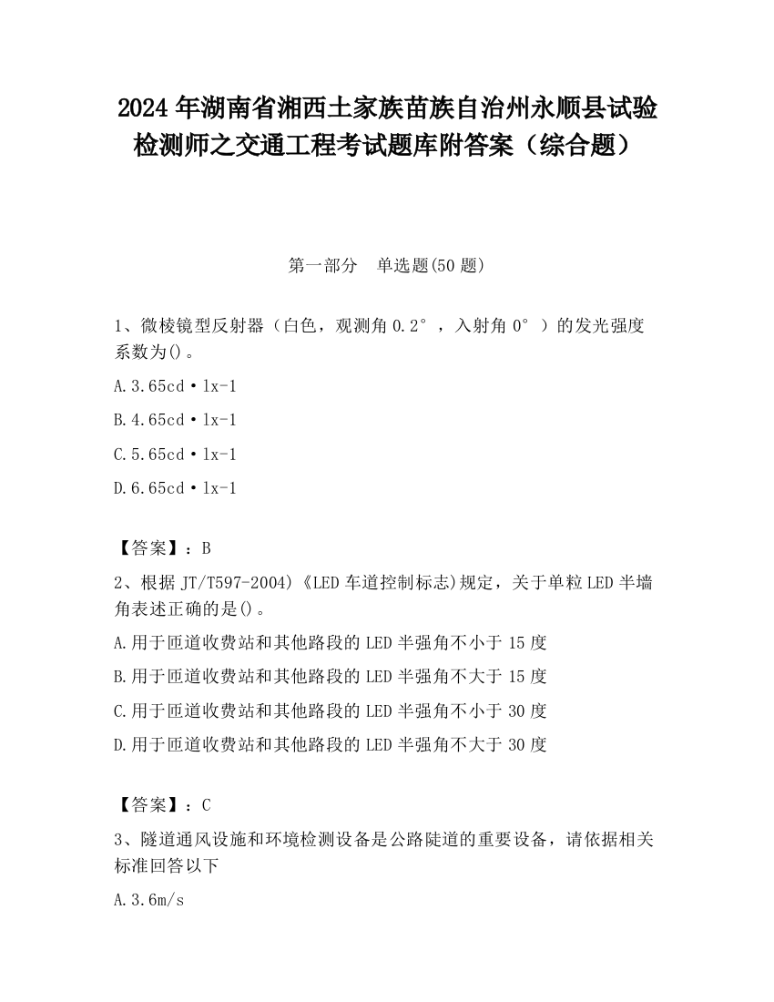 2024年湖南省湘西土家族苗族自治州永顺县试验检测师之交通工程考试题库附答案（综合题）