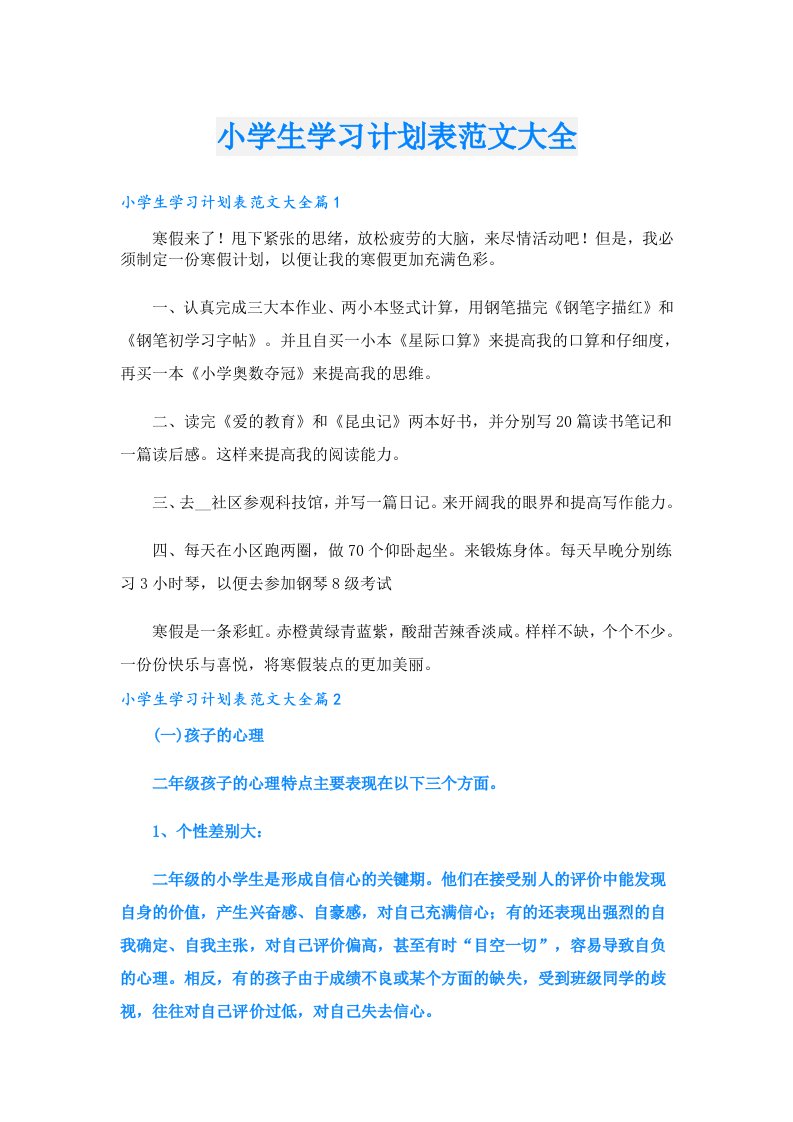 学习资料_小学生学习计划表范文大全