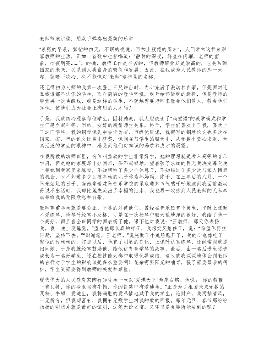 教师节演讲稿用双手弹奏出最美的乐章