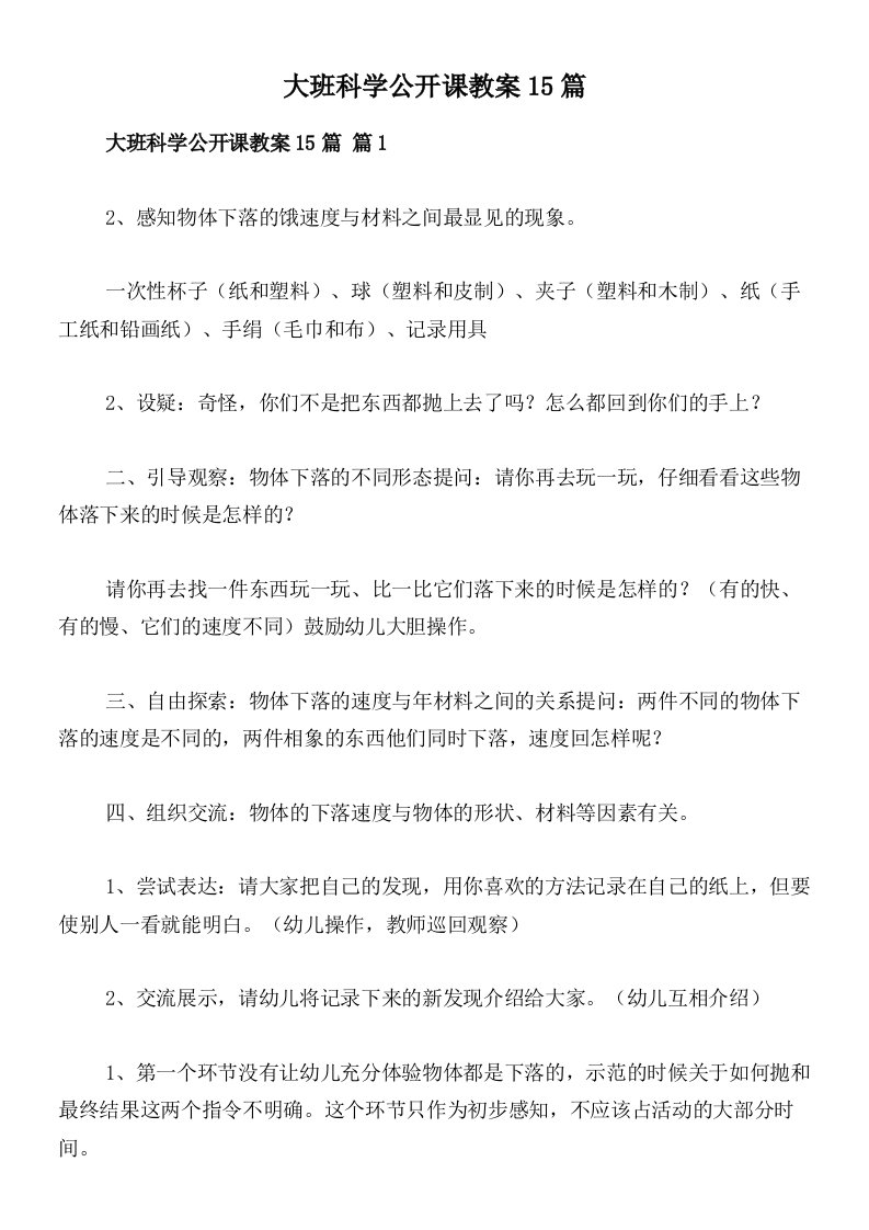 大班科学公开课教案15篇