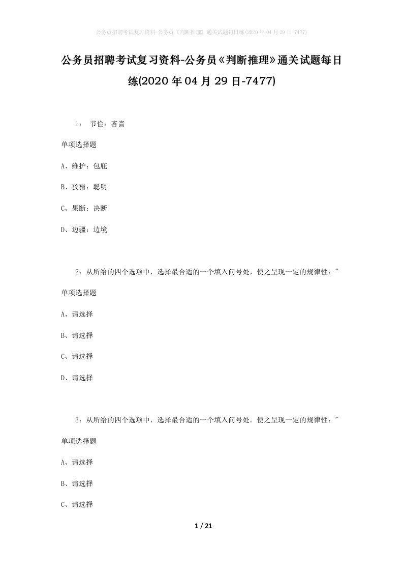 公务员招聘考试复习资料-公务员判断推理通关试题每日练2020年04月29日-7477