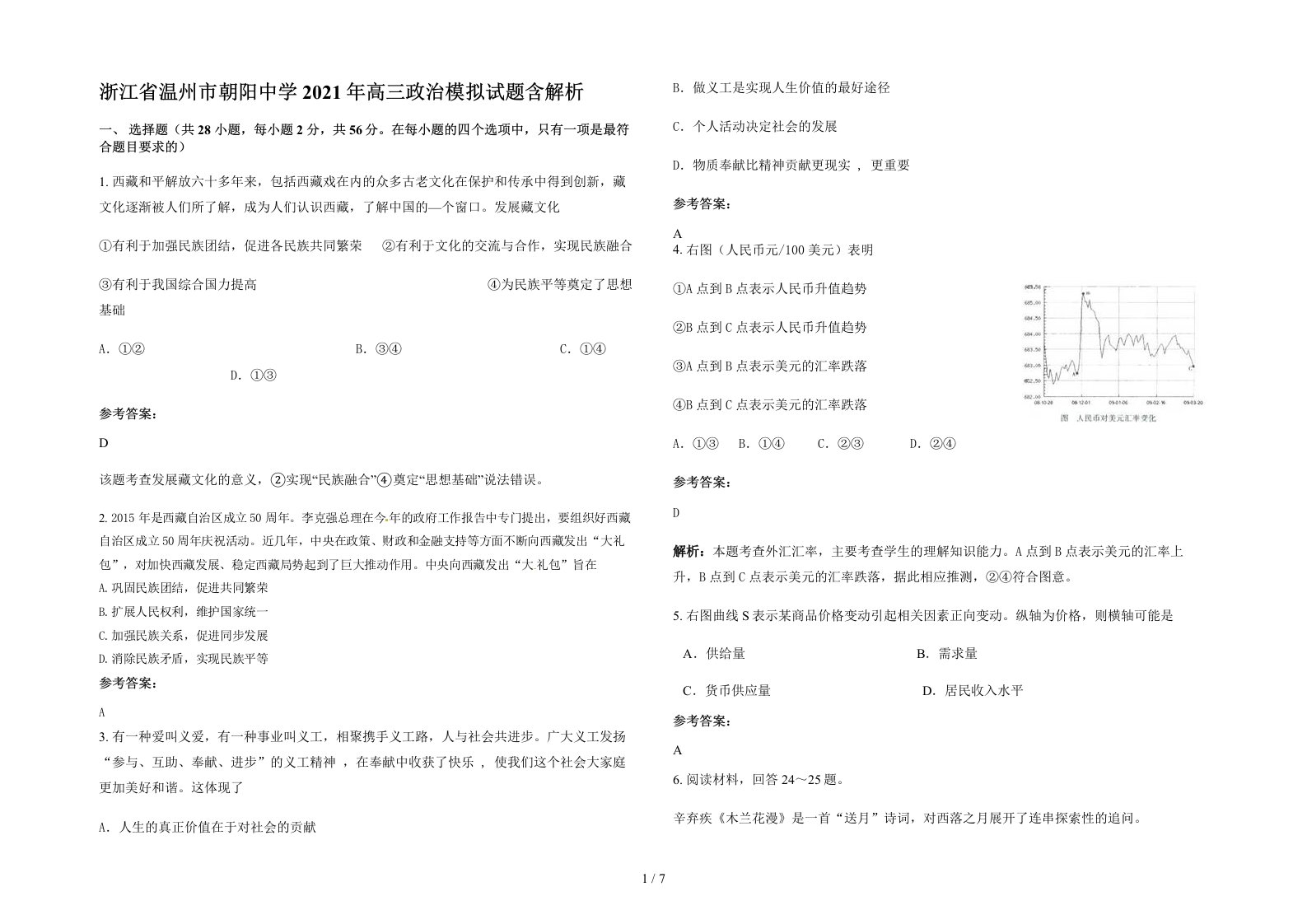 浙江省温州市朝阳中学2021年高三政治模拟试题含解析