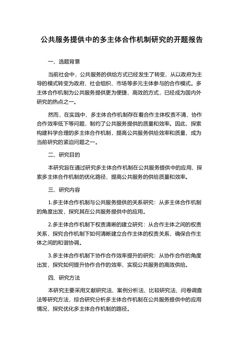 公共服务提供中的多主体合作机制研究的开题报告