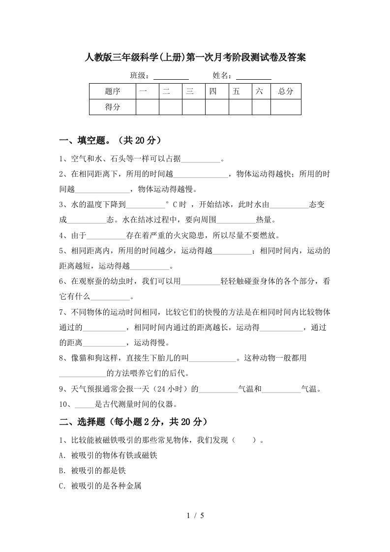 人教版三年级科学上册第一次月考阶段测试卷及答案