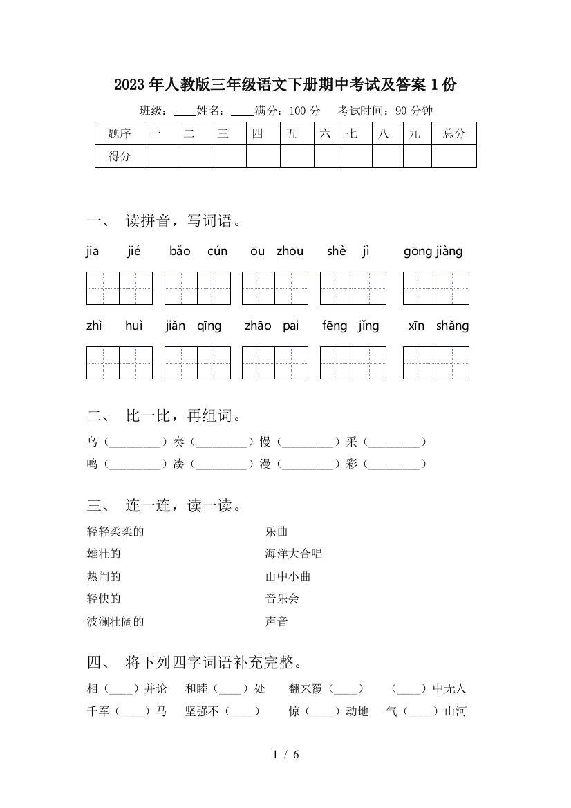 2023年人教版三年级语文下册期中考试及答案1份