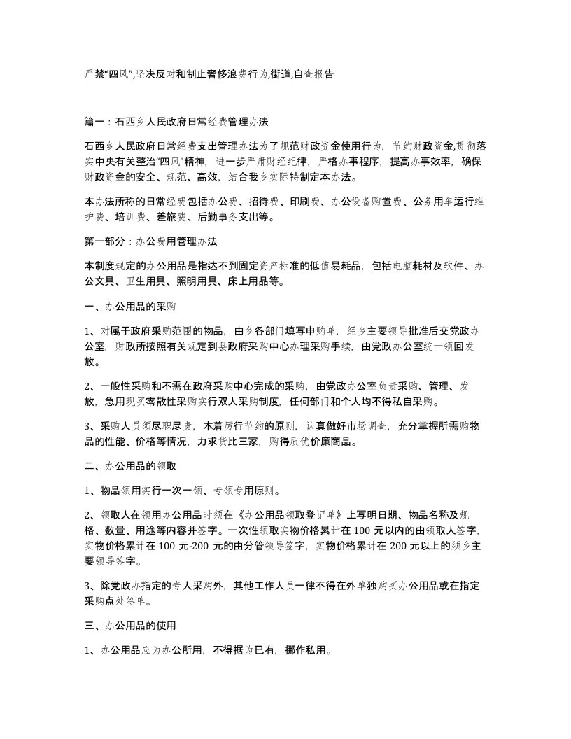 严禁四风坚决反对和制止奢侈浪费行为街道自查报告