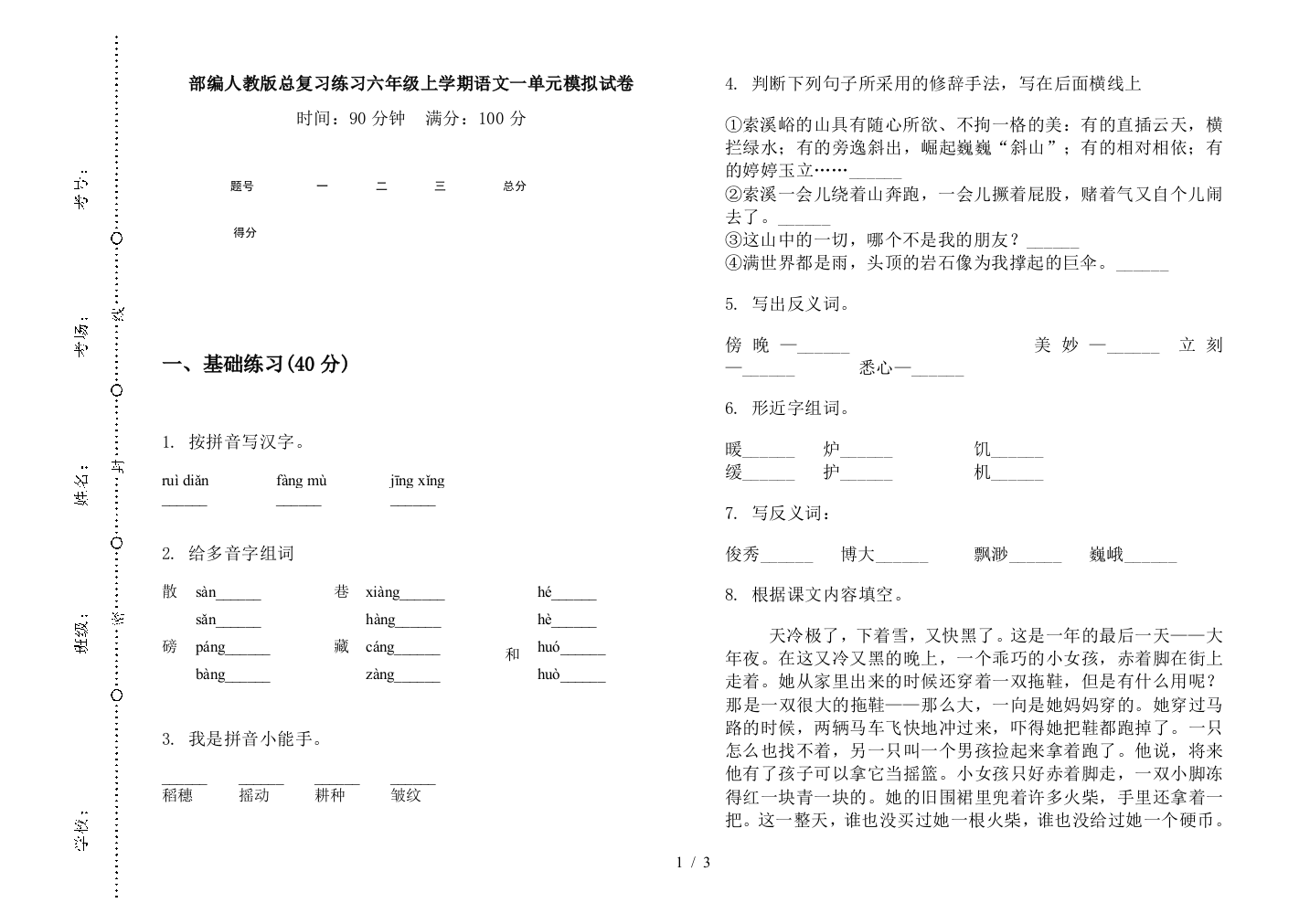 部编人教版总复习练习六年级上学期语文一单元模拟试卷