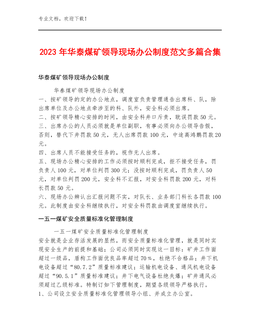 2023年华泰煤矿领导现场办公制度范文多篇合集