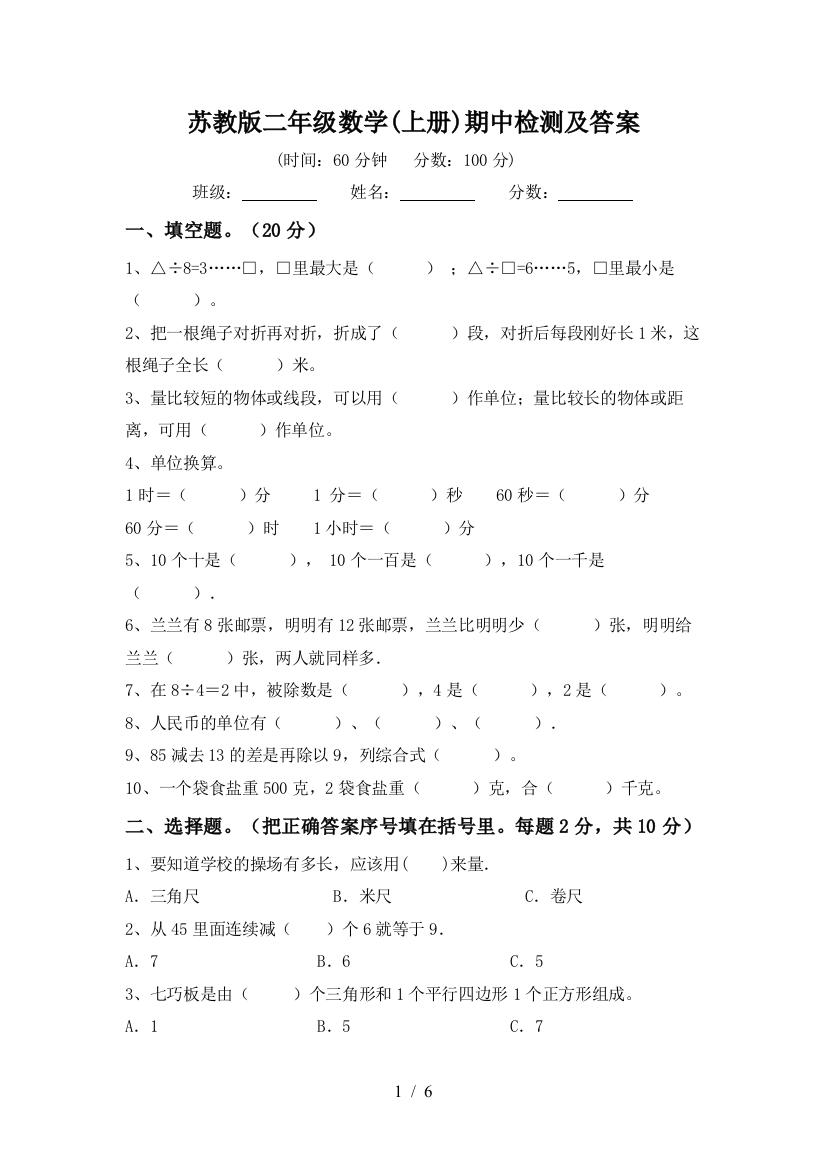 苏教版二年级数学(上册)期中检测及答案