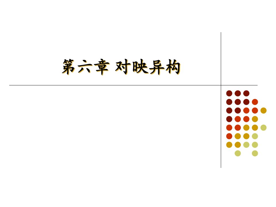 有机化学对映异构全面剖析公开课获奖课件省赛课一等奖课件