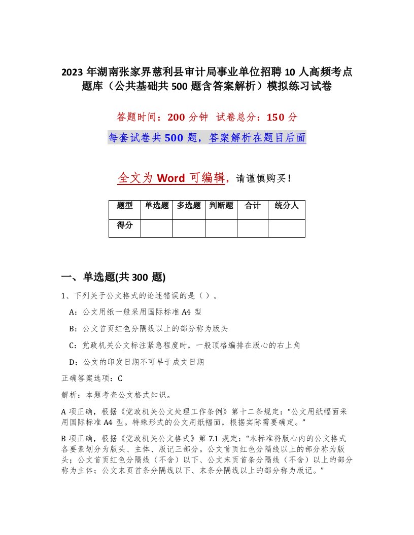 2023年湖南张家界慈利县审计局事业单位招聘10人高频考点题库公共基础共500题含答案解析模拟练习试卷