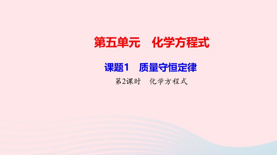 九年级化学上册第五单元化学方程式课题1质量守恒定律第2课时化学方程式作业课件新版新人教版