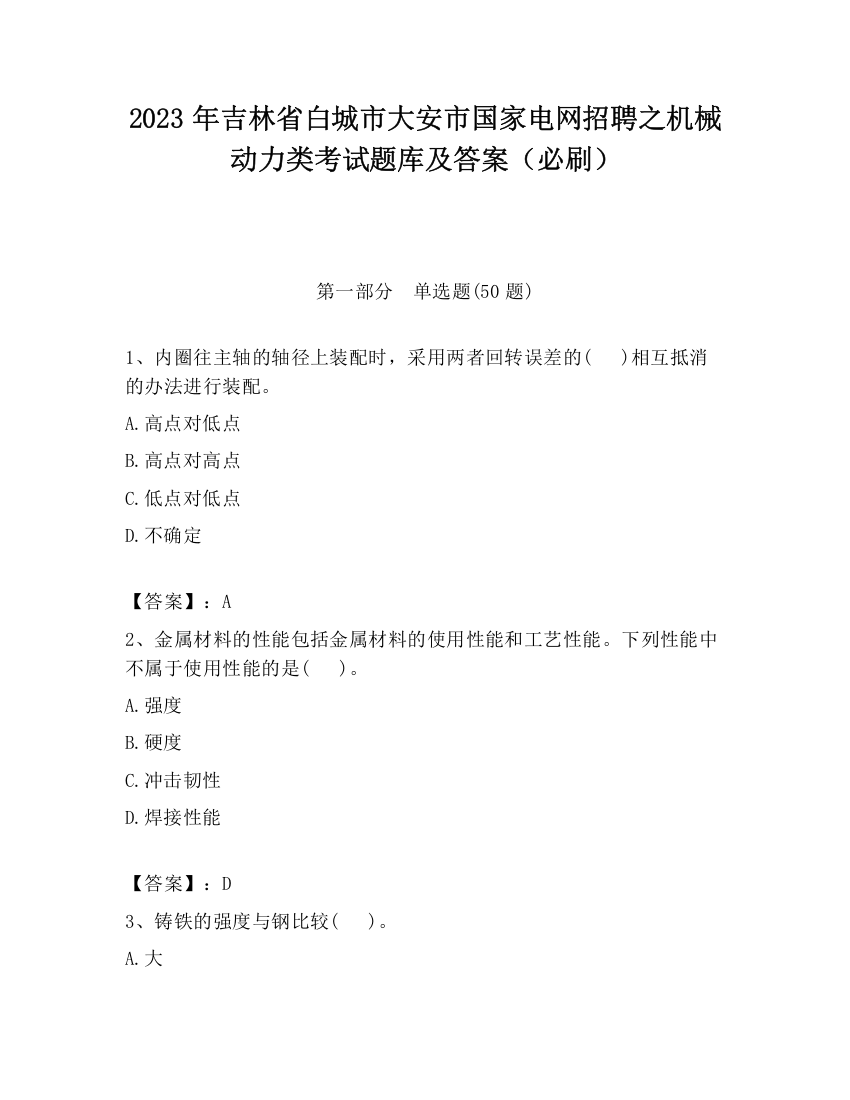 2023年吉林省白城市大安市国家电网招聘之机械动力类考试题库及答案（必刷）