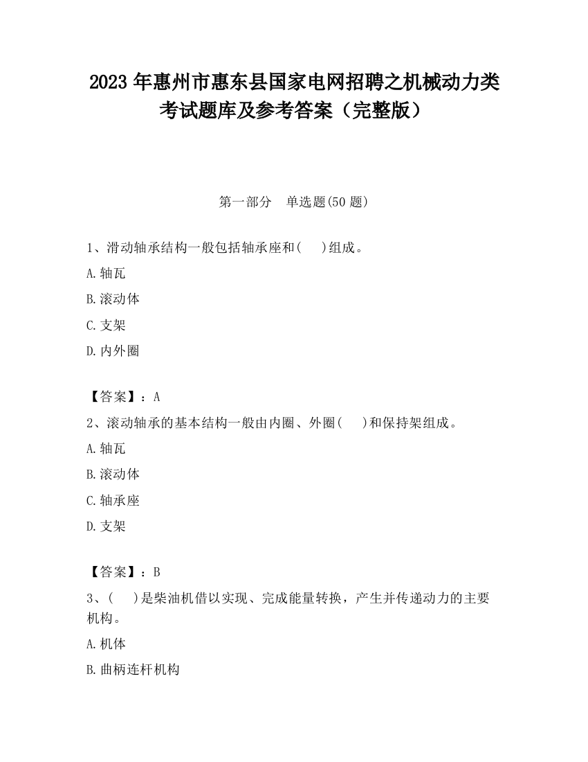 2023年惠州市惠东县国家电网招聘之机械动力类考试题库及参考答案（完整版）