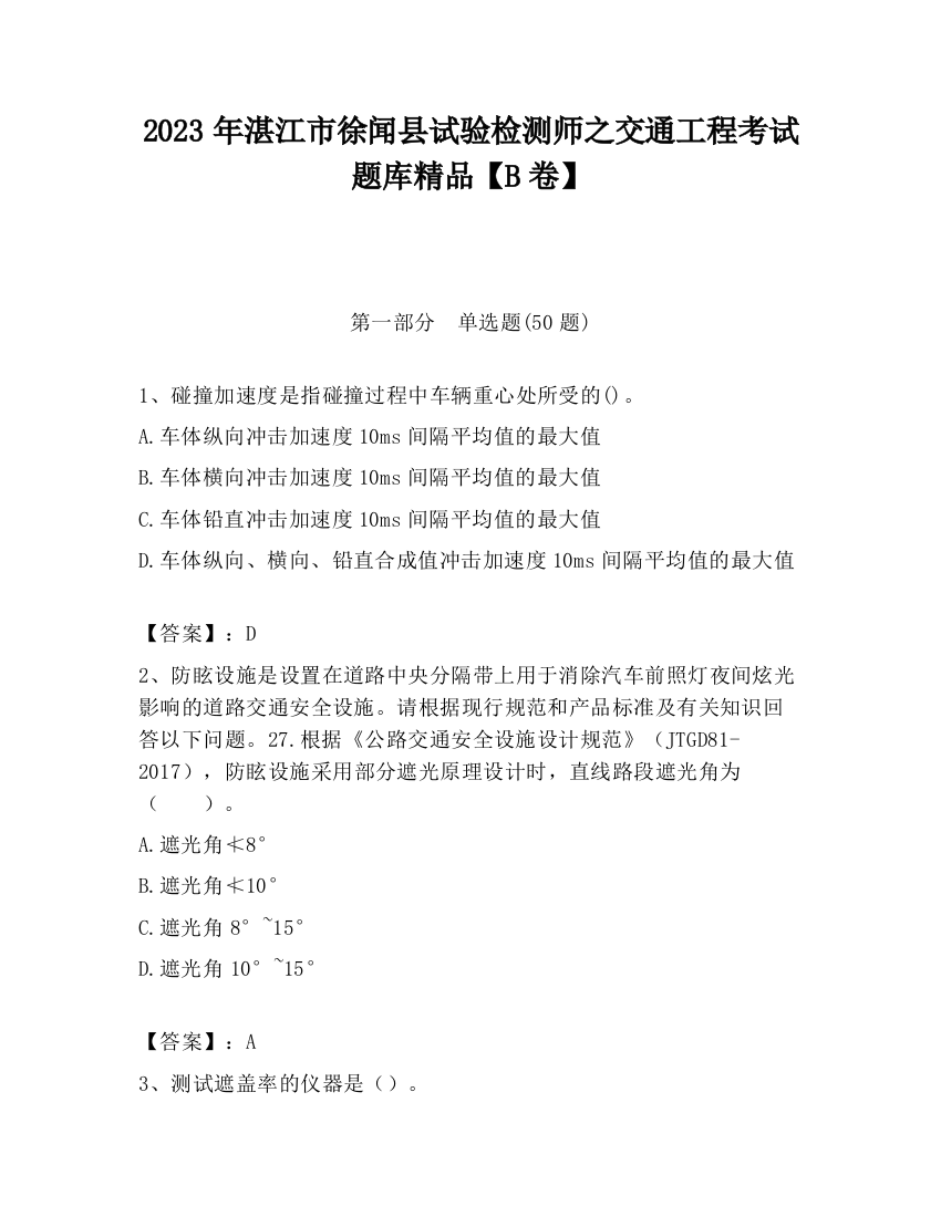 2023年湛江市徐闻县试验检测师之交通工程考试题库精品【B卷】