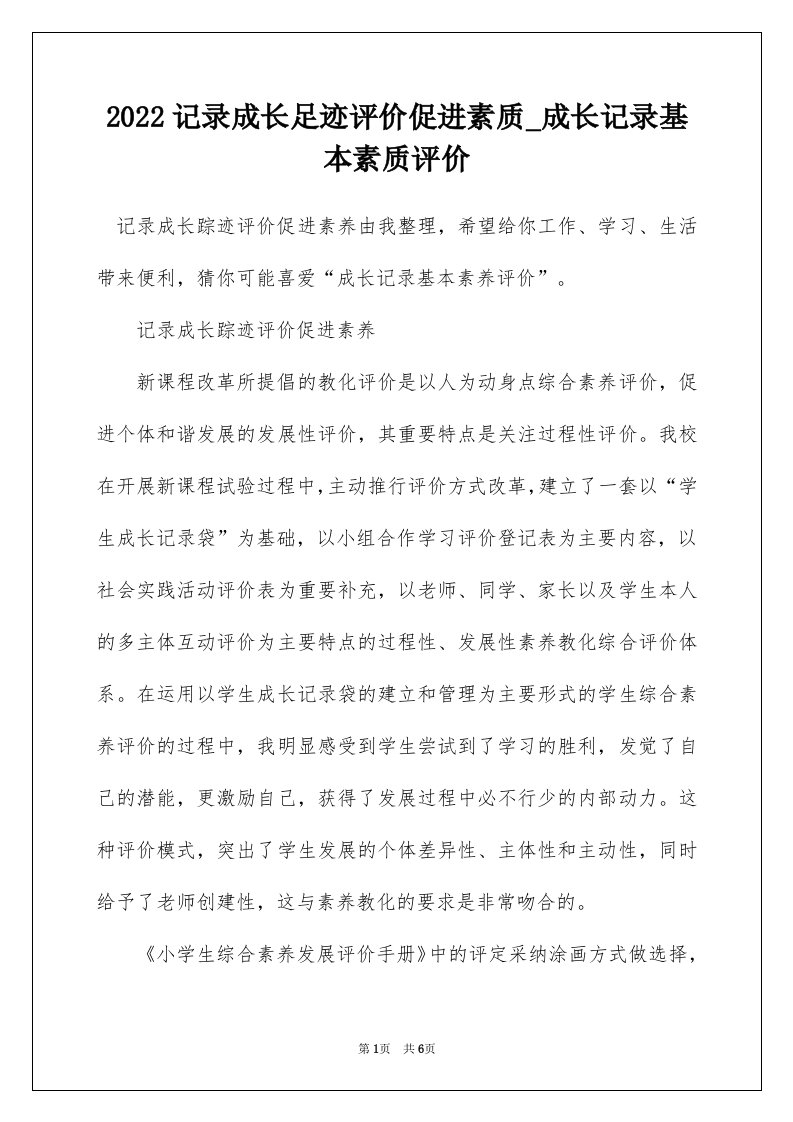 2022记录成长足迹评价促进素质_成长记录基本素质评价