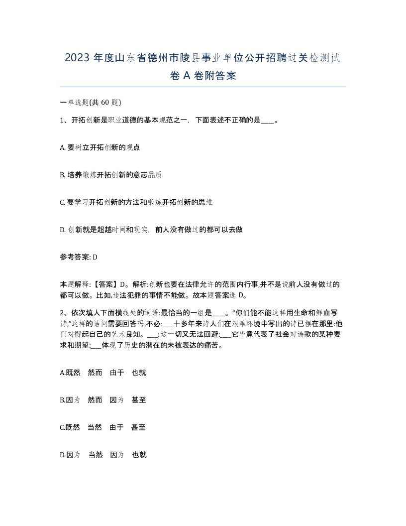 2023年度山东省德州市陵县事业单位公开招聘过关检测试卷A卷附答案