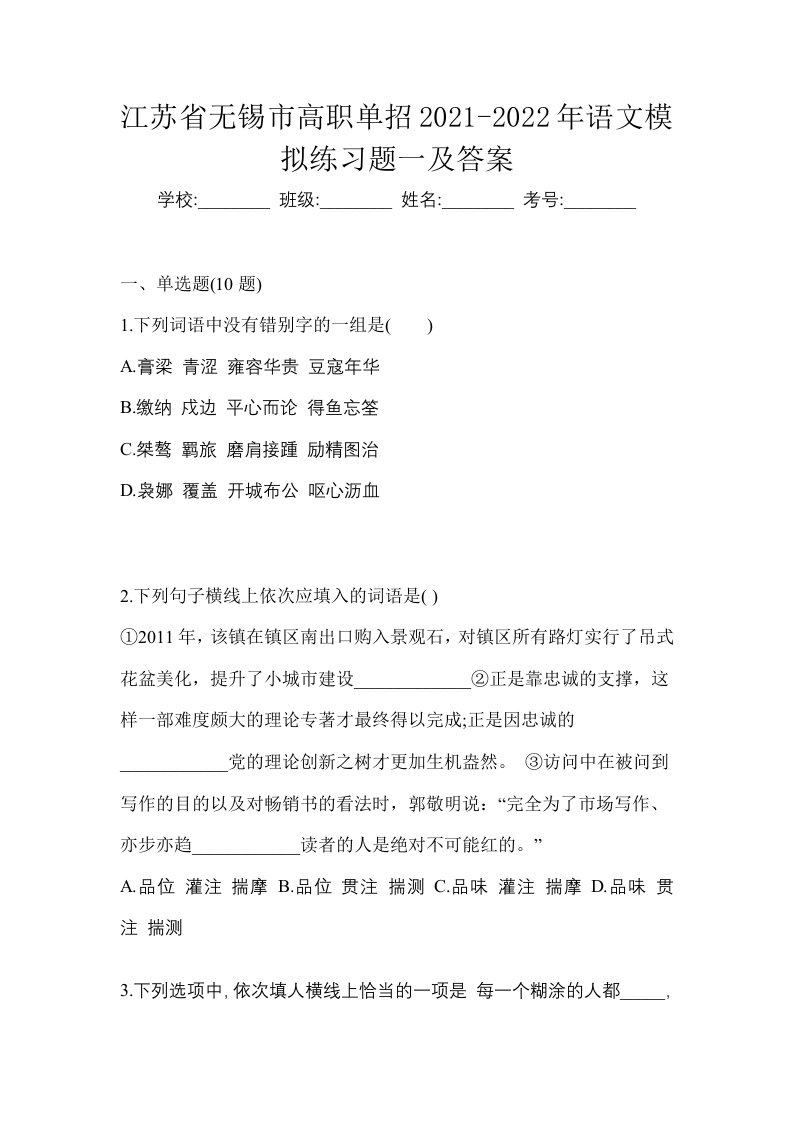 江苏省无锡市高职单招2021-2022年语文模拟练习题一及答案