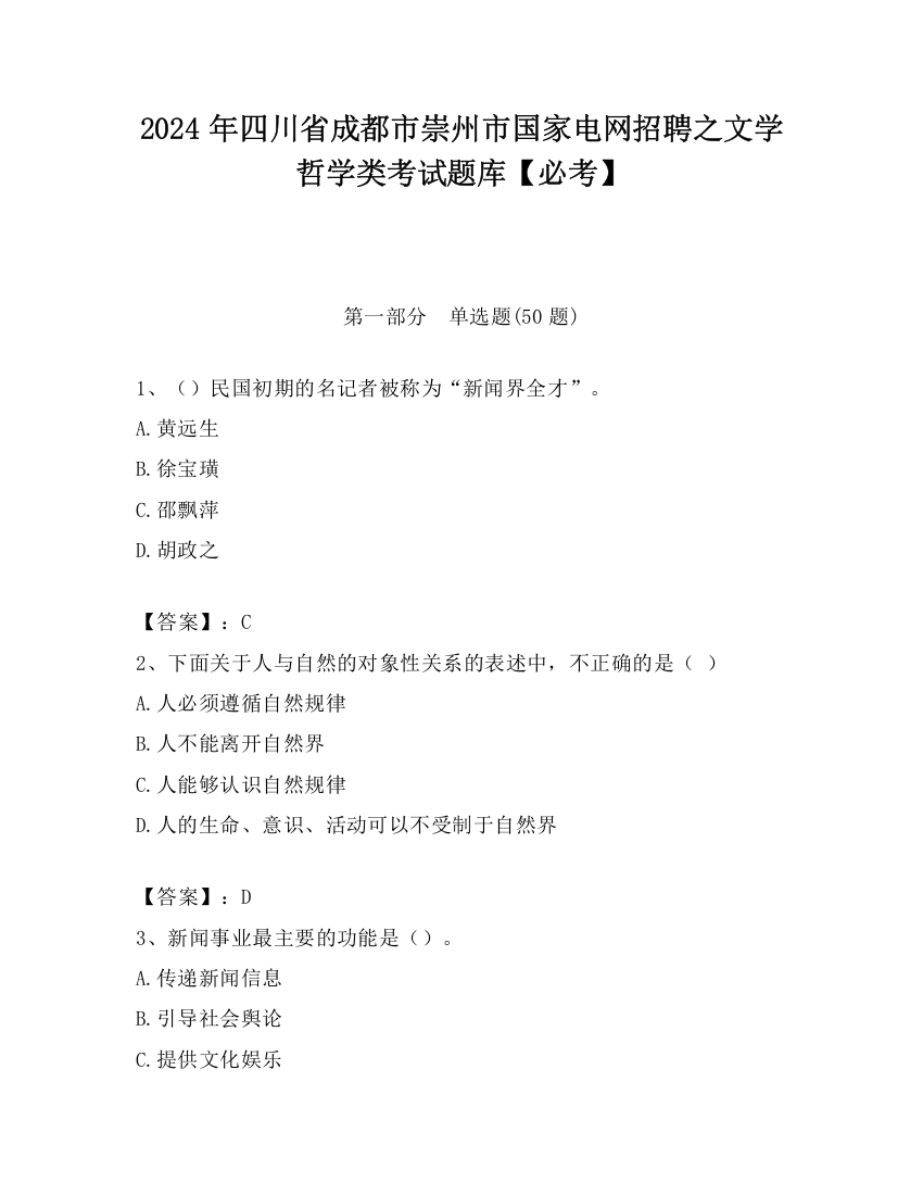 2024年四川省成都市崇州市国家电网招聘之文学哲学类考试题库【必考】