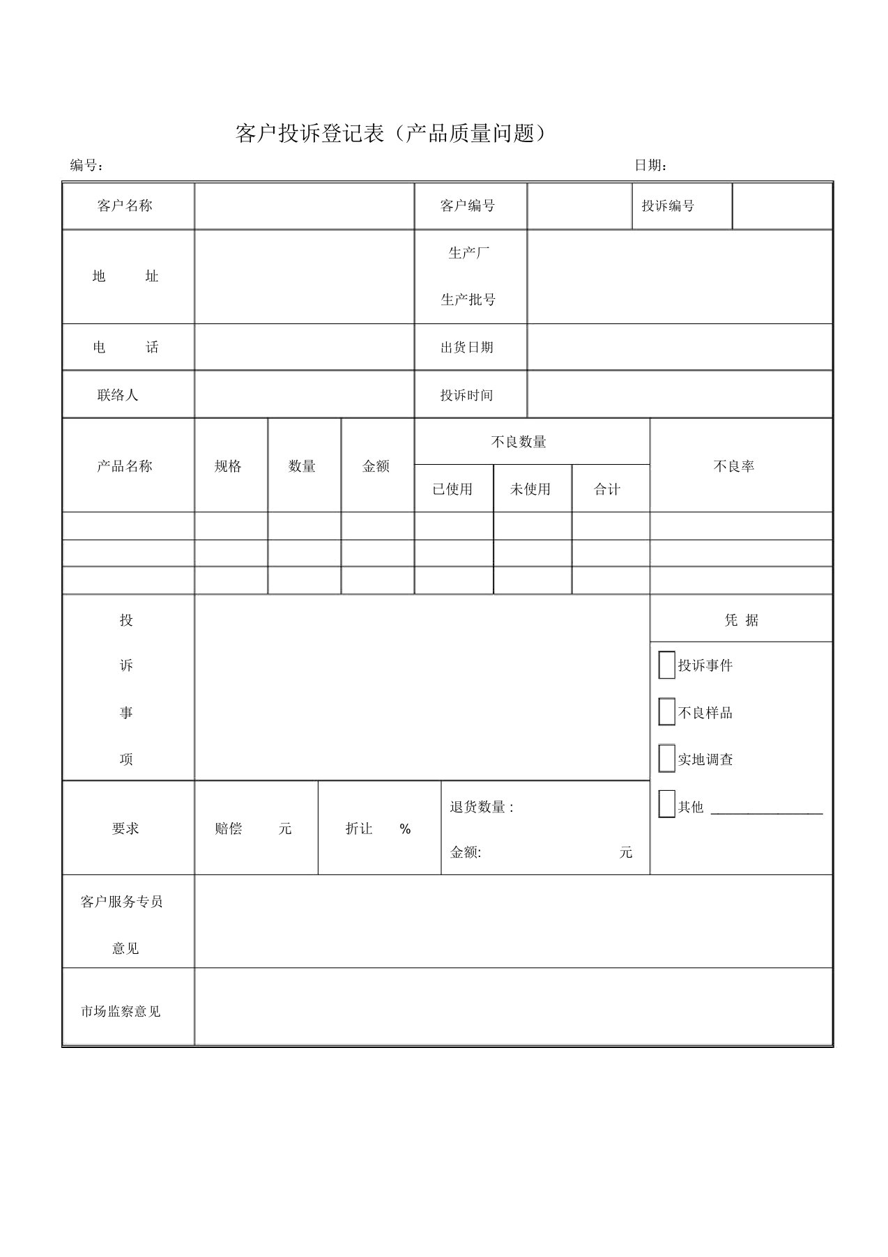 客户投诉登记表模板