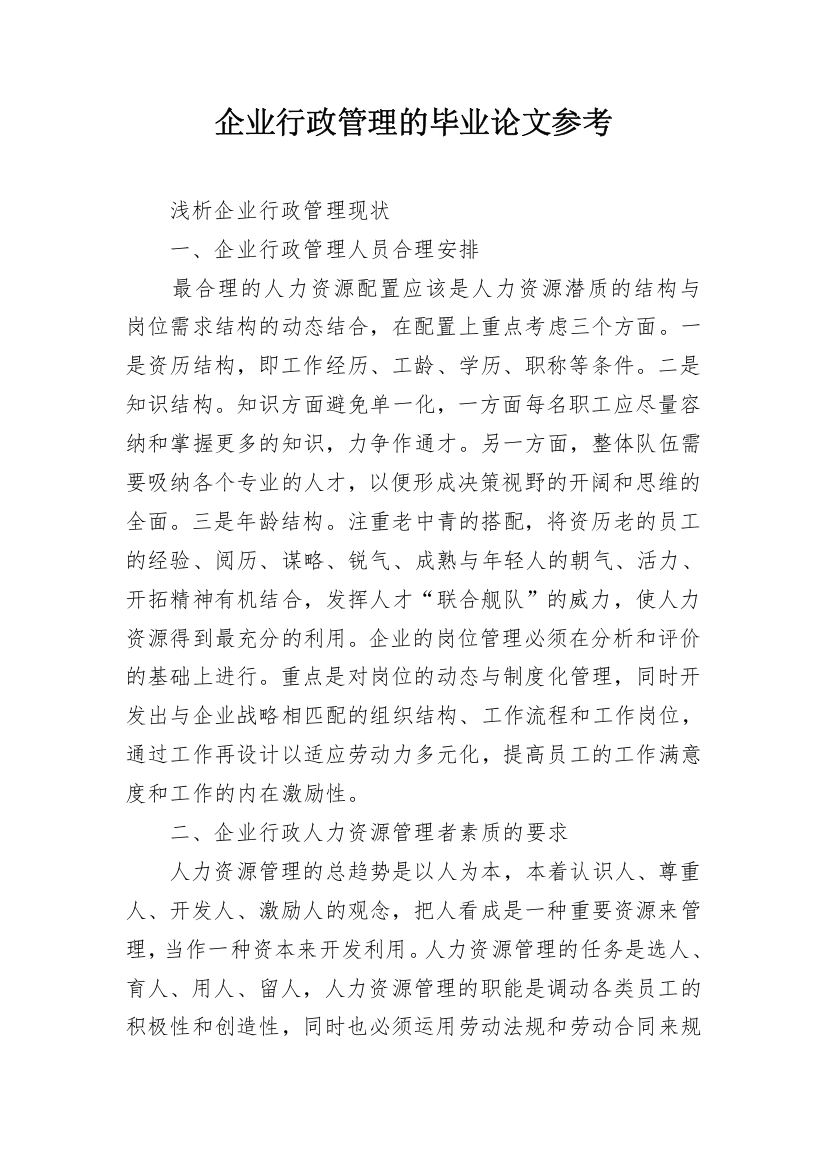 企业行政管理的毕业论文参考