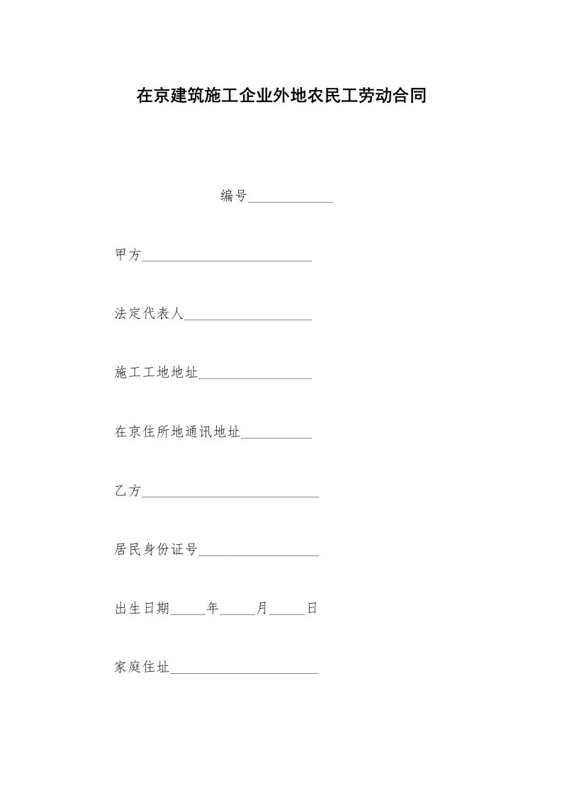 劳动合同范本在京建筑施工企业外地农民工劳动合同