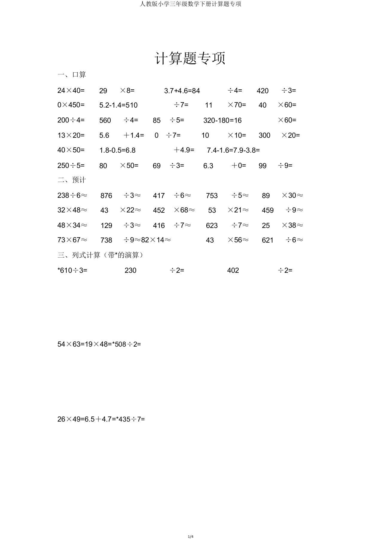 人教版小学三年级数学下册计算题专项