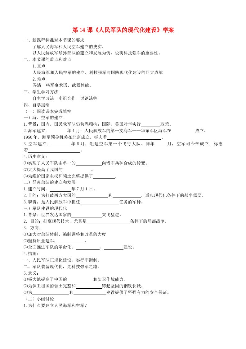 八年级历史下册第14课人民军队的现代化建设学案无答案华东师大版