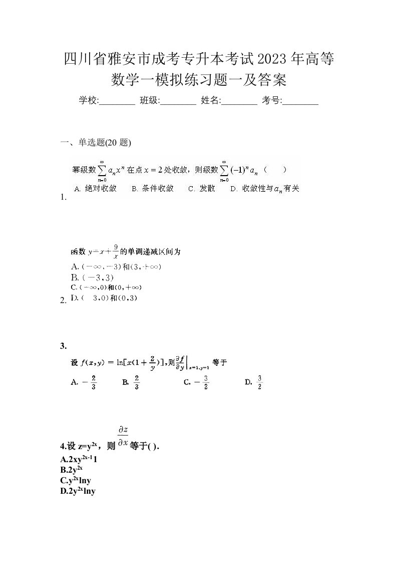 四川省雅安市成考专升本考试2023年高等数学一模拟练习题一及答案