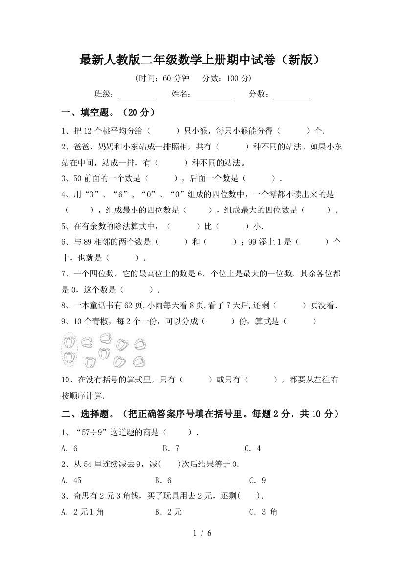 最新人教版二年级数学上册期中试卷(新版)