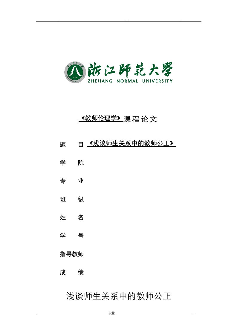 论文：浅谈师生关系中的教师公正,教师伦理学