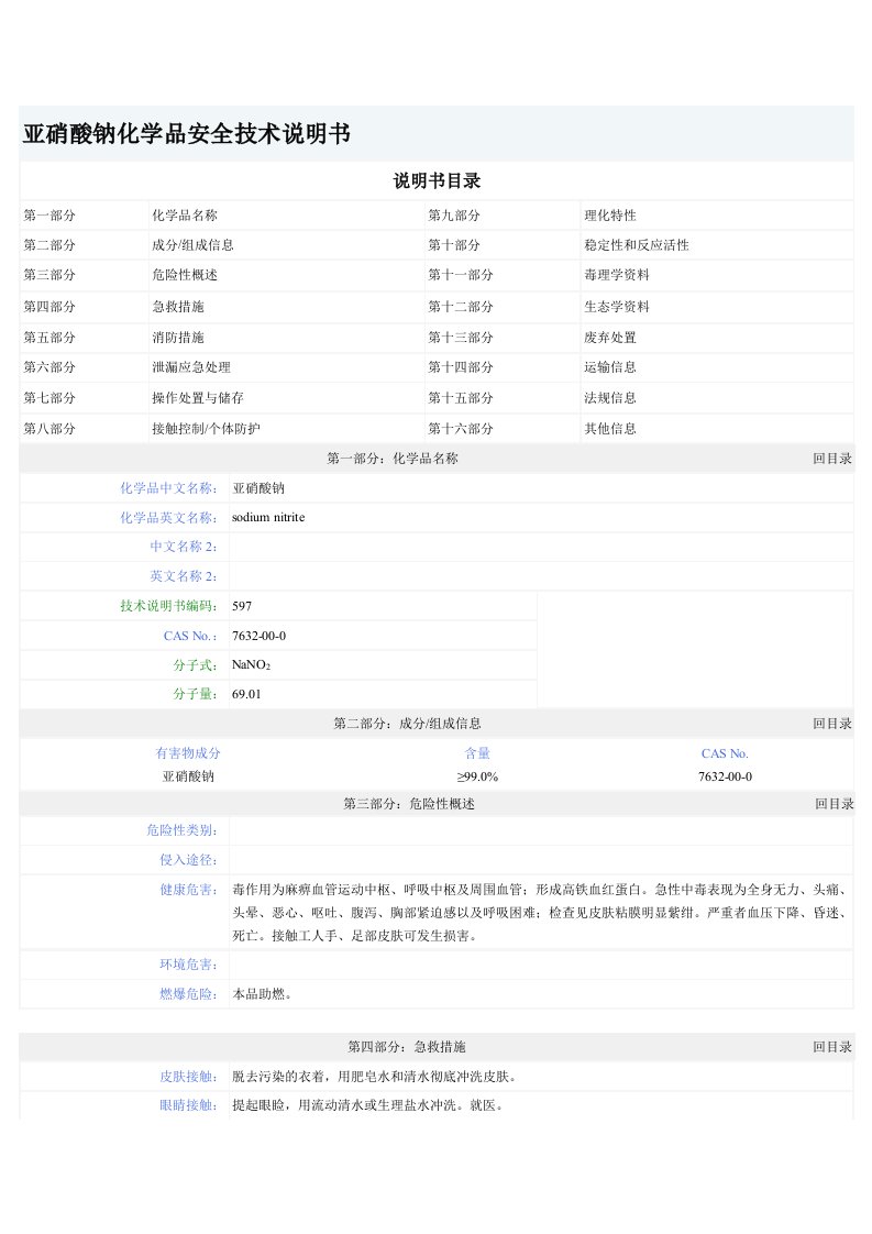 亚硝酸钠化学品安全技术说明书